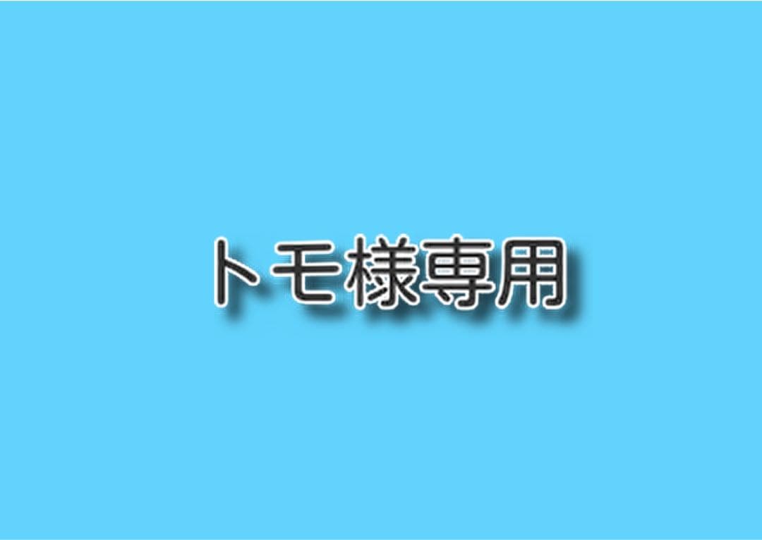 トモ