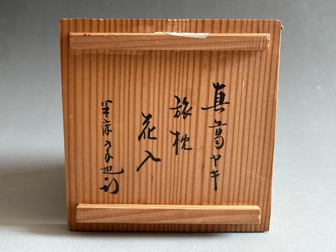 真葛焼　真葛香斎　旅枕花入　久田宗也　尋牛斎書付　茶道具　表千家