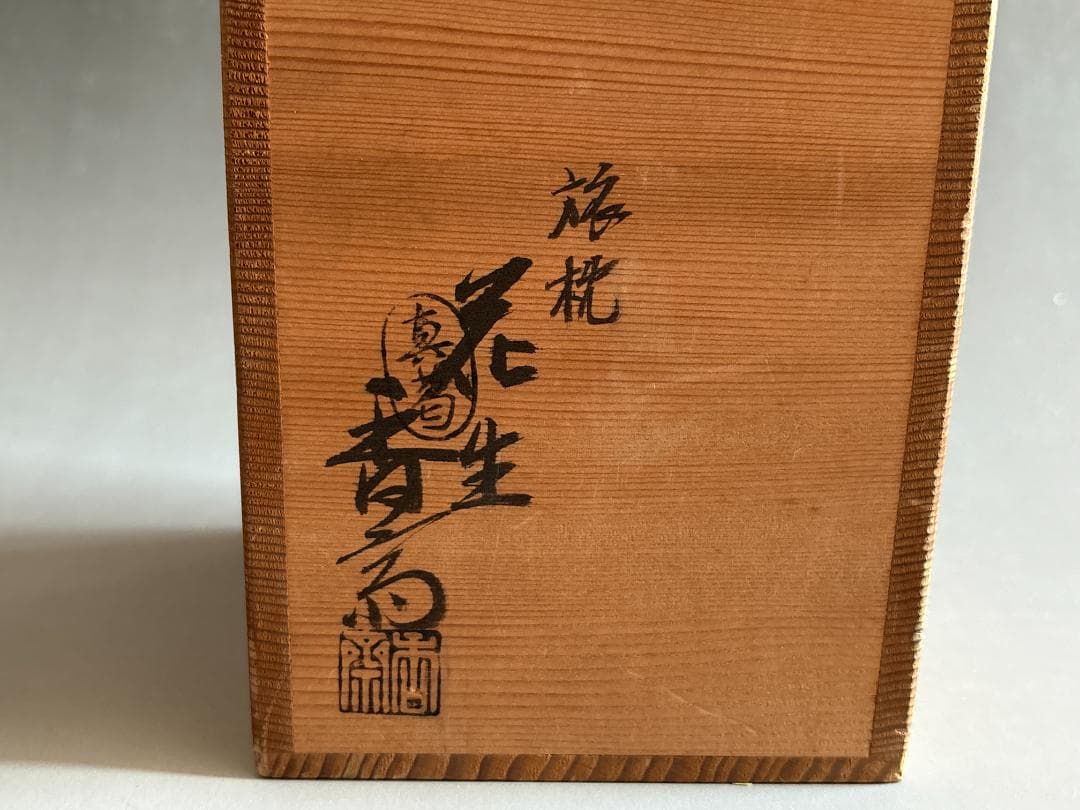 真葛焼　真葛香斎　旅枕花入　久田宗也　尋牛斎書付　茶道具　表千家
