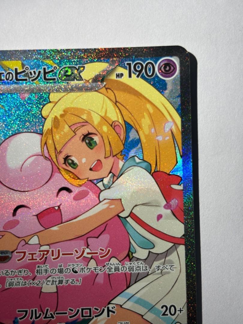 【AXCL9+】リーリエのピッピex SAR MEGA スタートデッキ100
