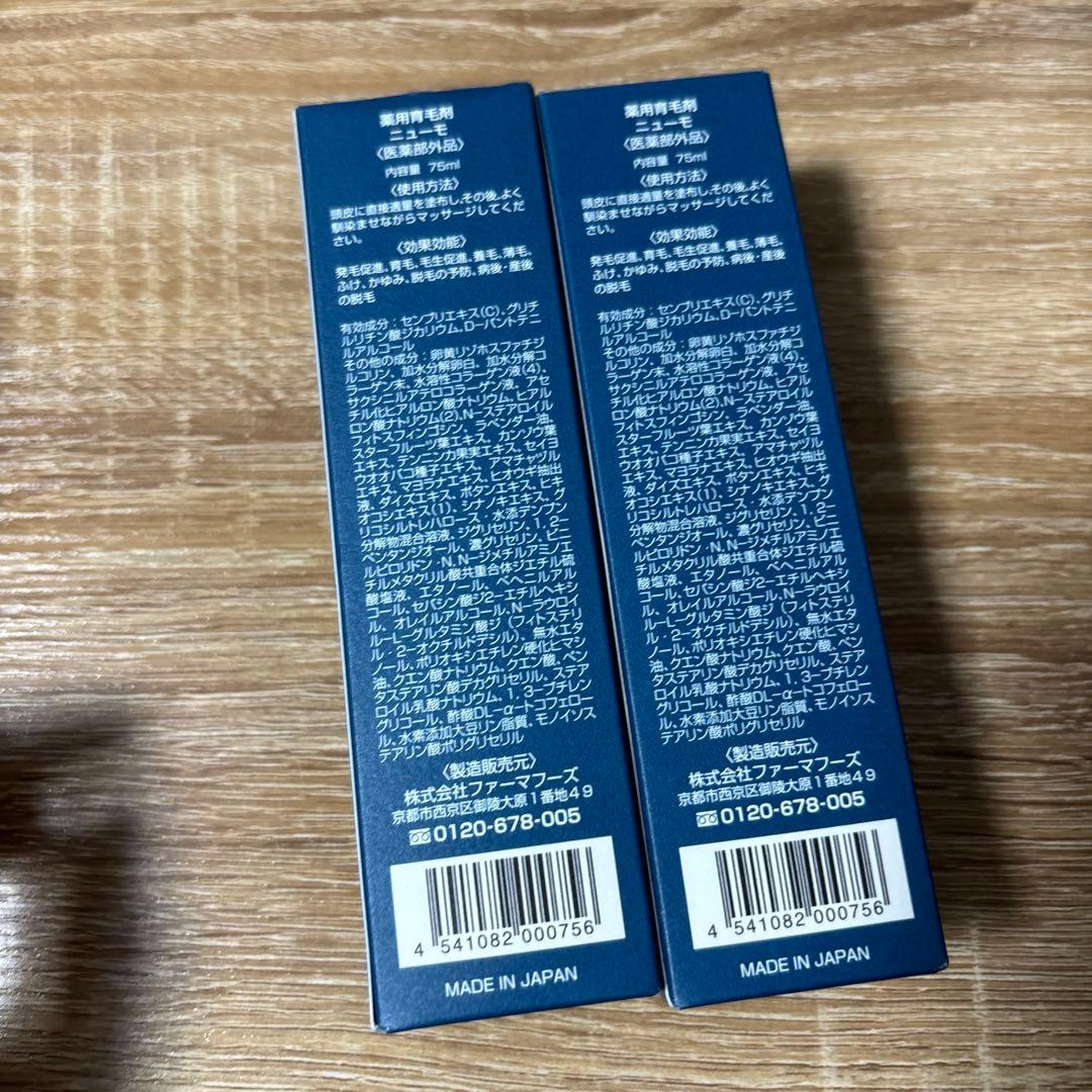 ファーマフーズ ニューモ薬用育毛剤×2本セット　75ml 未使用　最安値