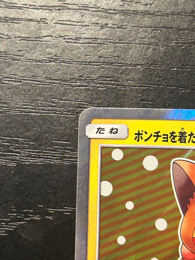 ポンチョを着たピカチュウ （ロコン） PROMO SM-Pプロモカード