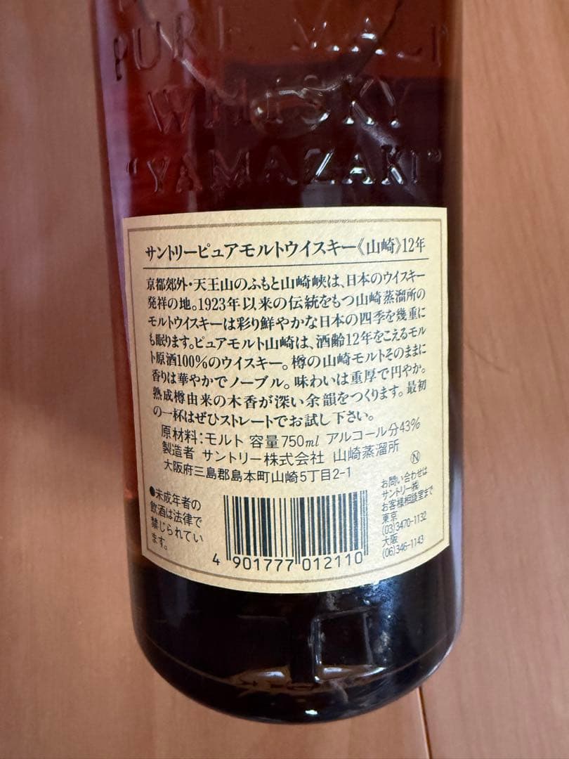 サントリー 山崎 12年 750ml ウイスキー 箱無し
