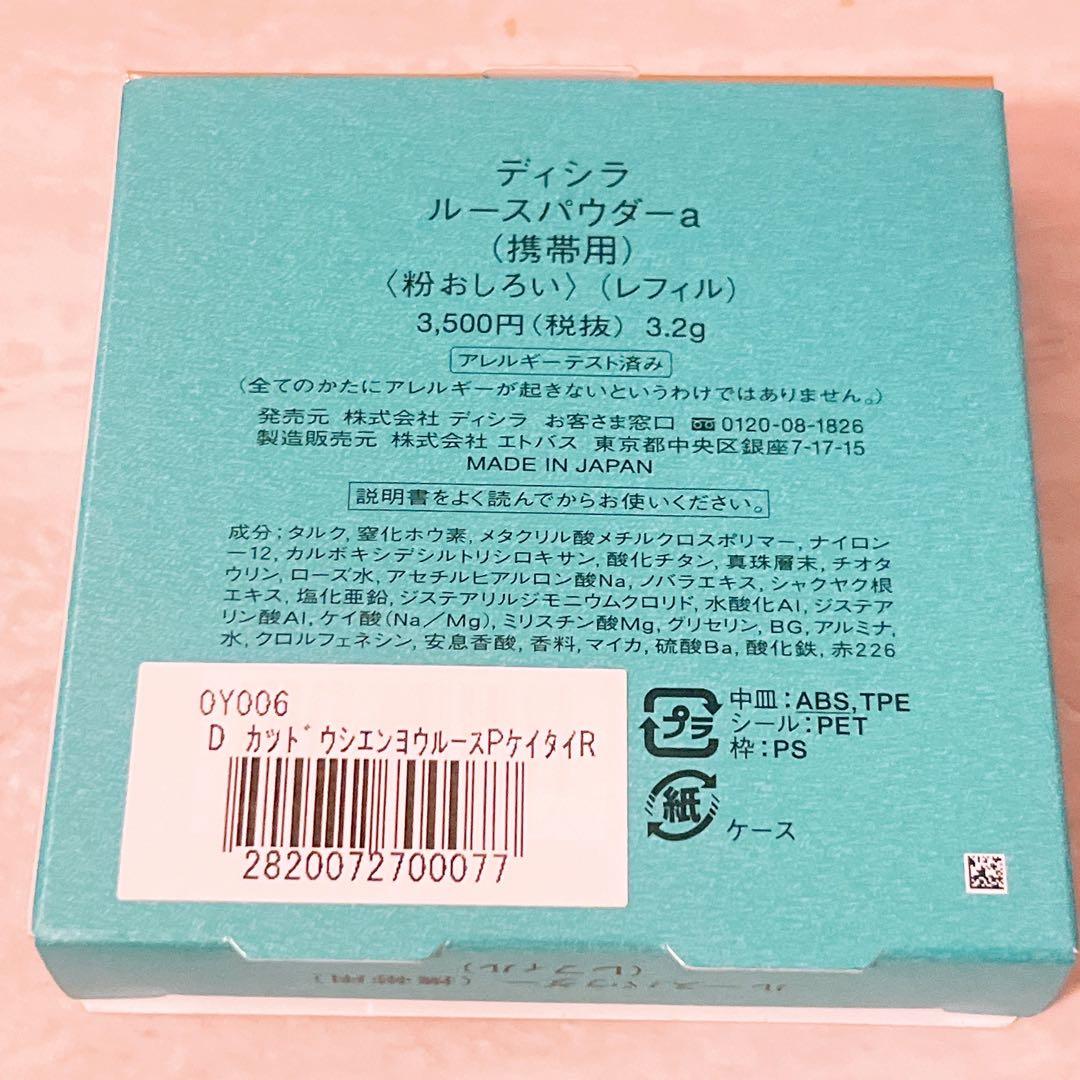 op☆未使用☆ dicila ディシラ ルースパウダー a レフィル 3.2g