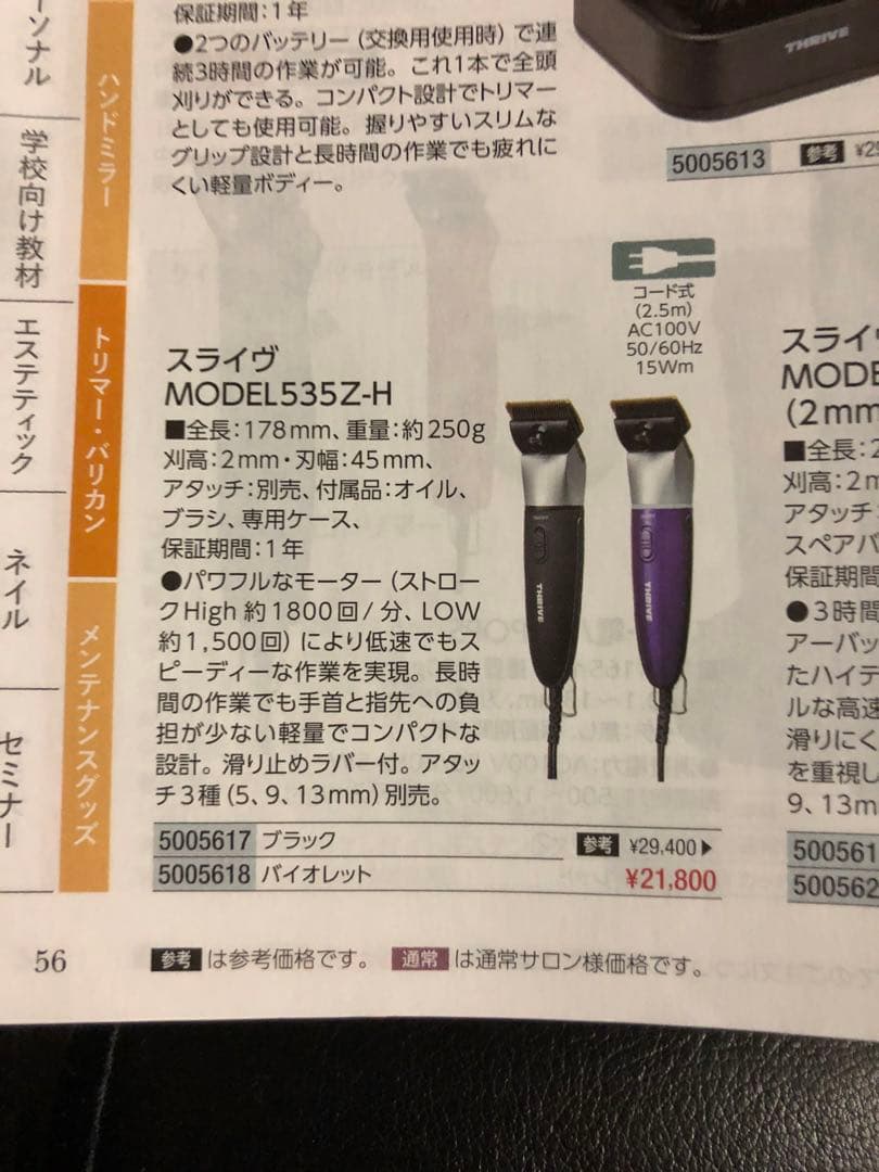 スライヴ　替刃　7ミリ　THRIVE バリカン　MODEL 535 本体 理容
