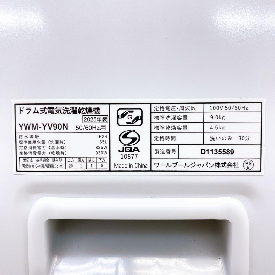 【2025年製】 ドラム式洗濯乾燥機 9.0kg/4.5kg YWM-YV90N