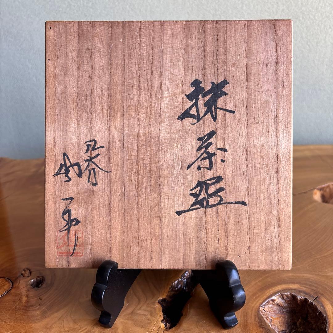 九谷焼 松屋窯 松本佐一 共箱 抹茶碗 茶道具