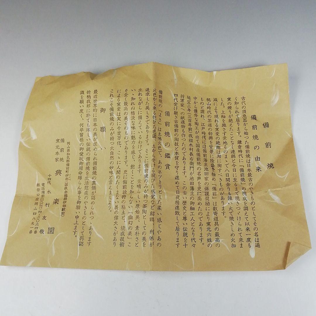 Ｗ２０３　茶碗　『備前　緋襷焼　茶碗』『十四代　木村友敬 作』　共箱　茶道具