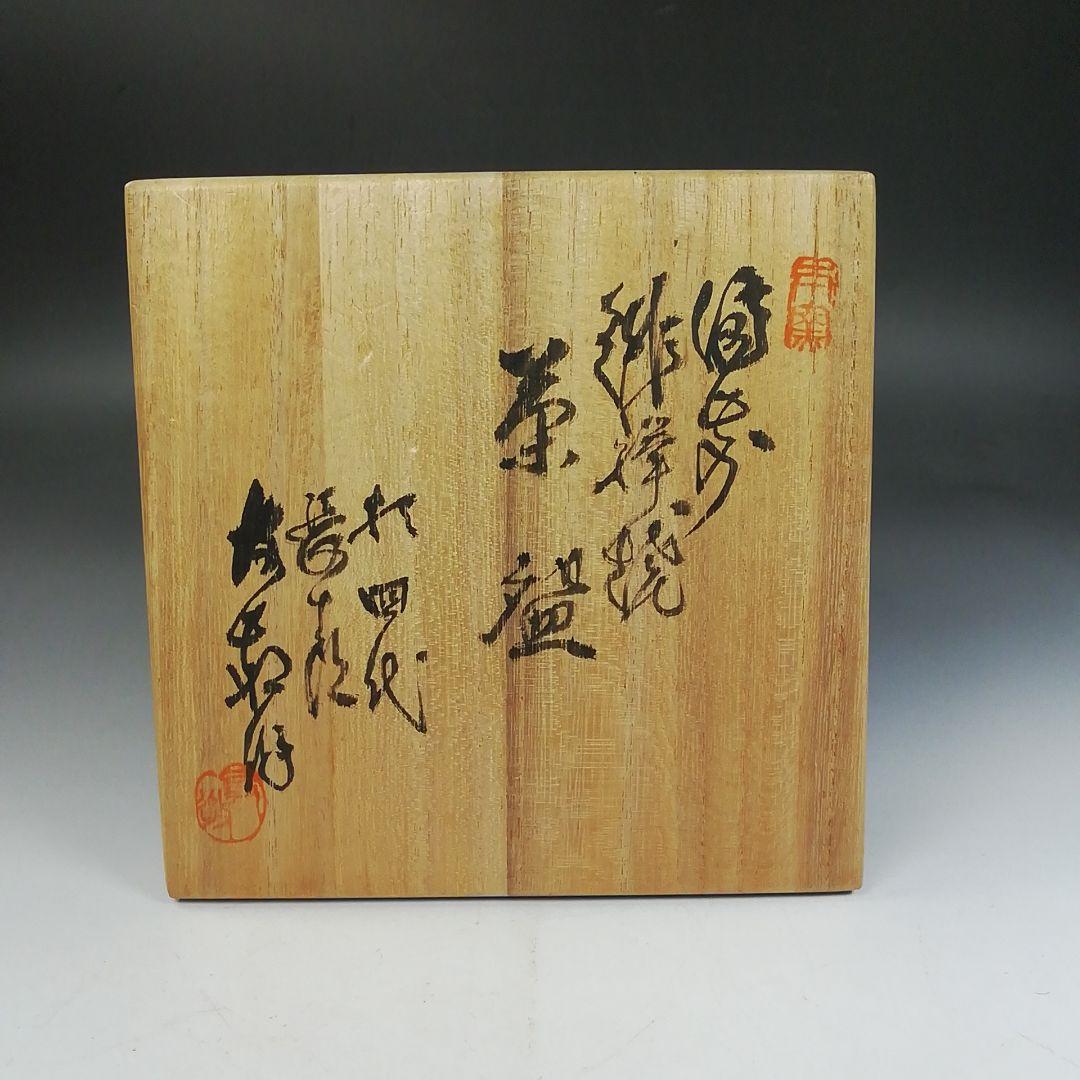 Ｗ２０３　茶碗　『備前　緋襷焼　茶碗』『十四代　木村友敬 作』　共箱　茶道具