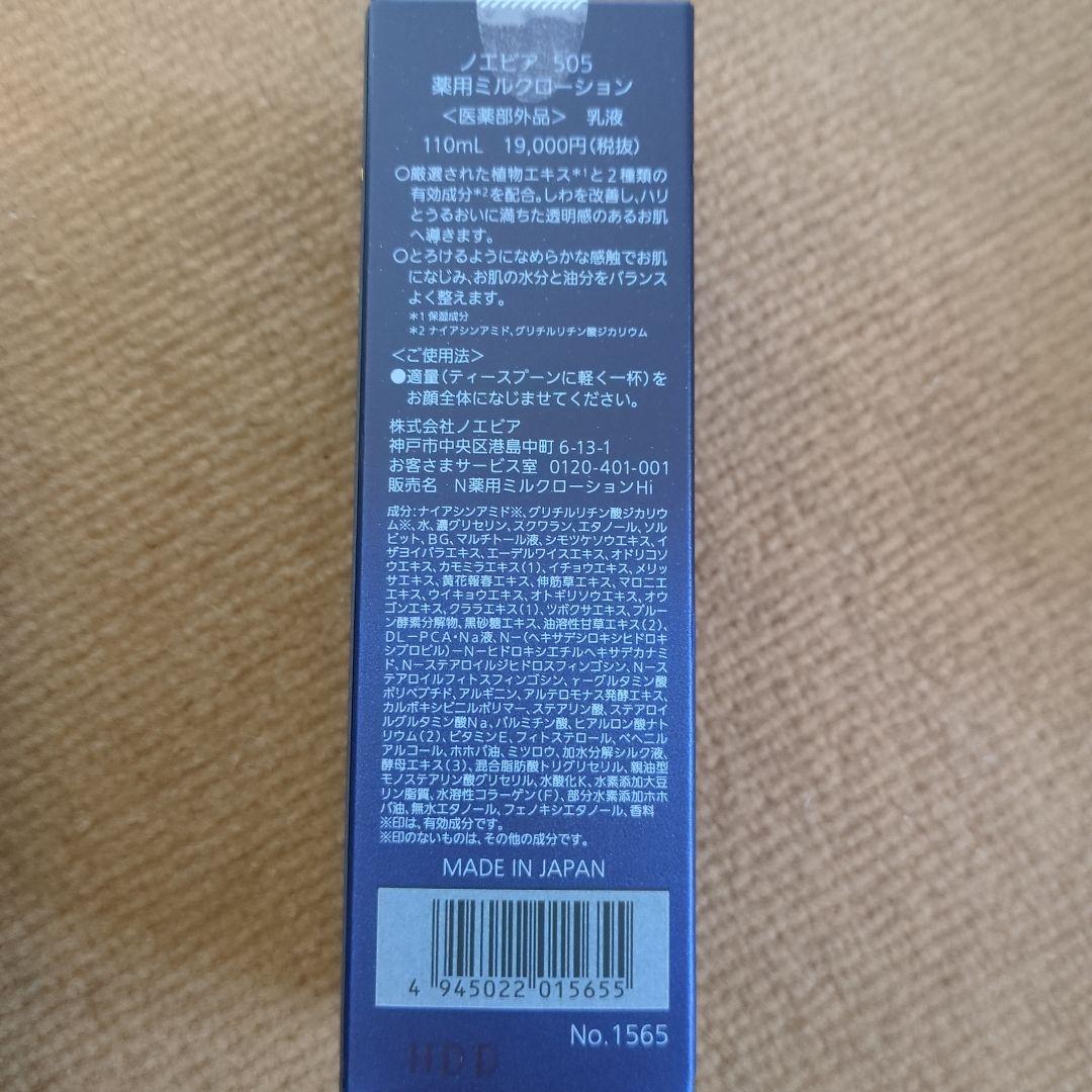 専用　ノエビア 505 3点セット