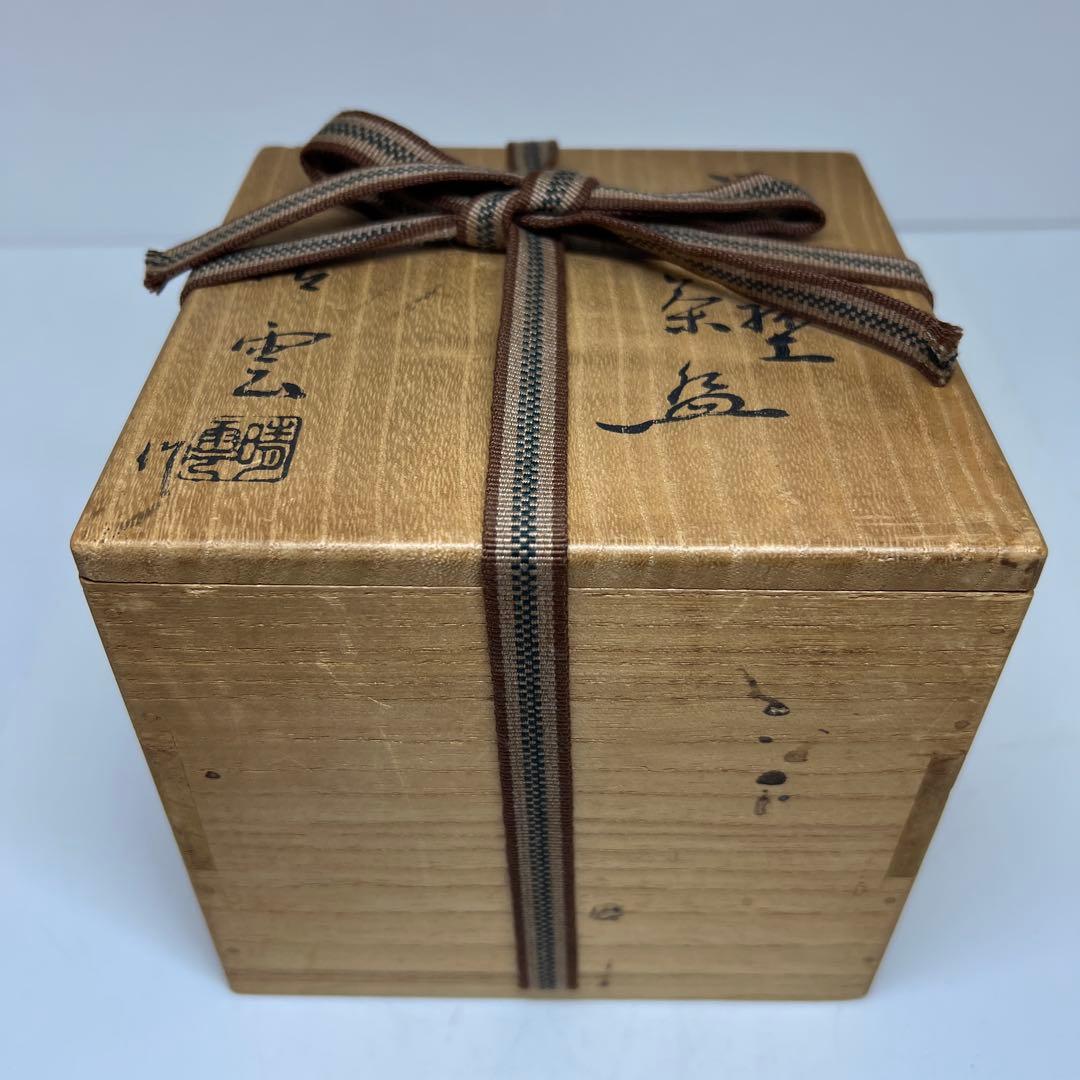 ☆茶3 川本清雲 鼡志野茶碗 共箱 w11.5〜12.3cm 東キ7-1218①