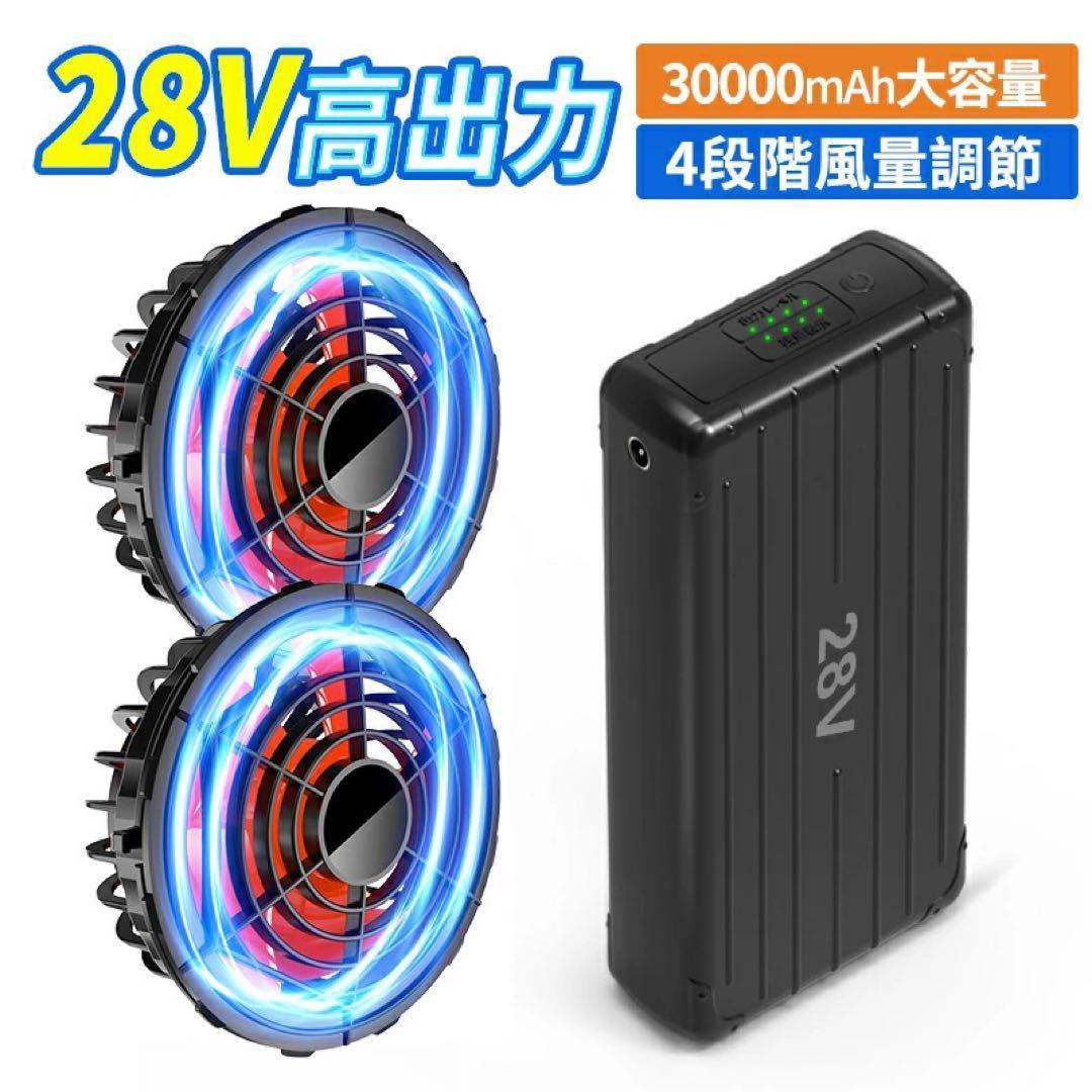 28V 30000mAh 作業服用 空調 猛暑　散歩　海水浴　熱中症対策　日本製