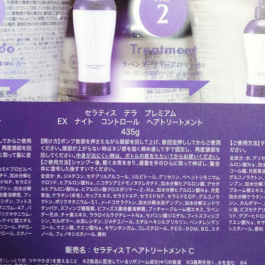 3セット⭐️セラティス テラ プレミアムEX ナイトコントロール ヘアミルク付き