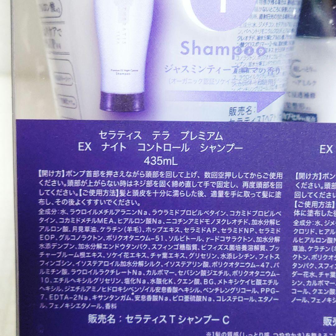3セット⭐️セラティス テラ プレミアムEX ナイトコントロール ヘアミルク付き