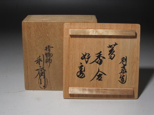 ☆　駒沢利斎　蔦香合　裏千家　十五代　鵬雲斎の花押☆y473