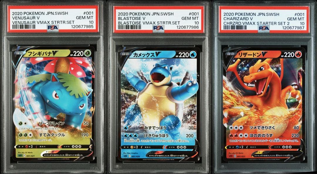 PSA10セット　フシギバナV・リザードンV・カメックスV VMAXスターター