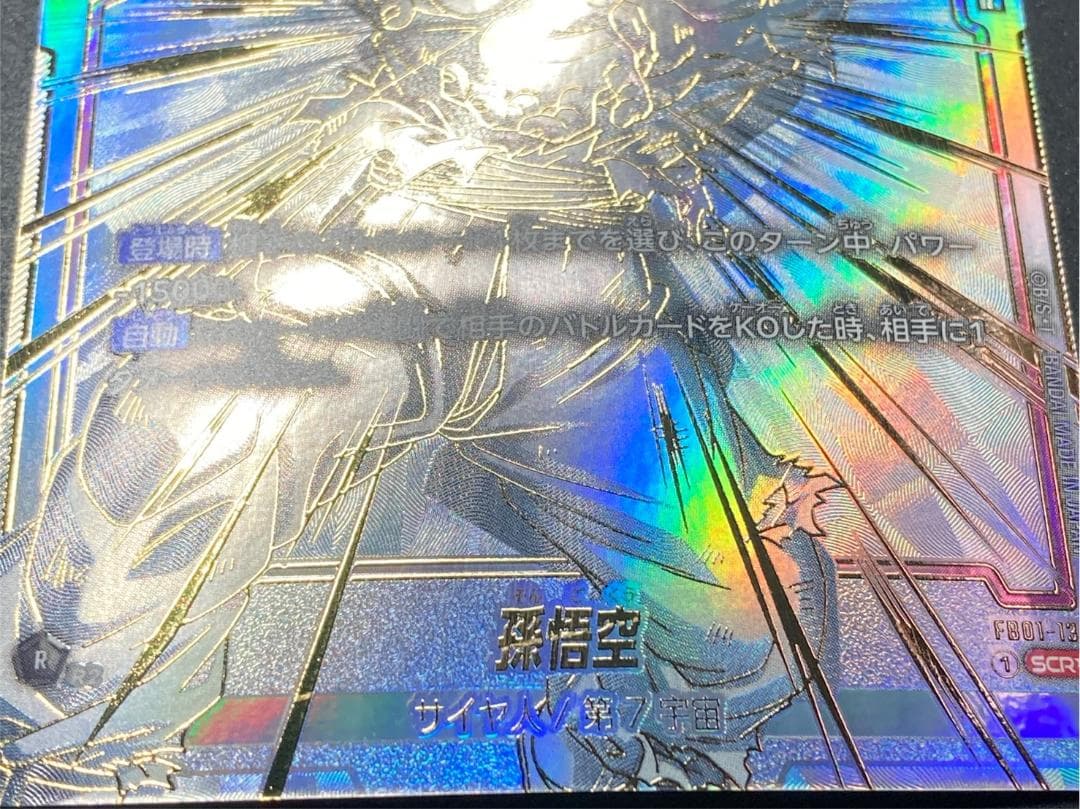 DBFW SCR★★ FB01-139 孫悟空(SCR★★/パラレル)