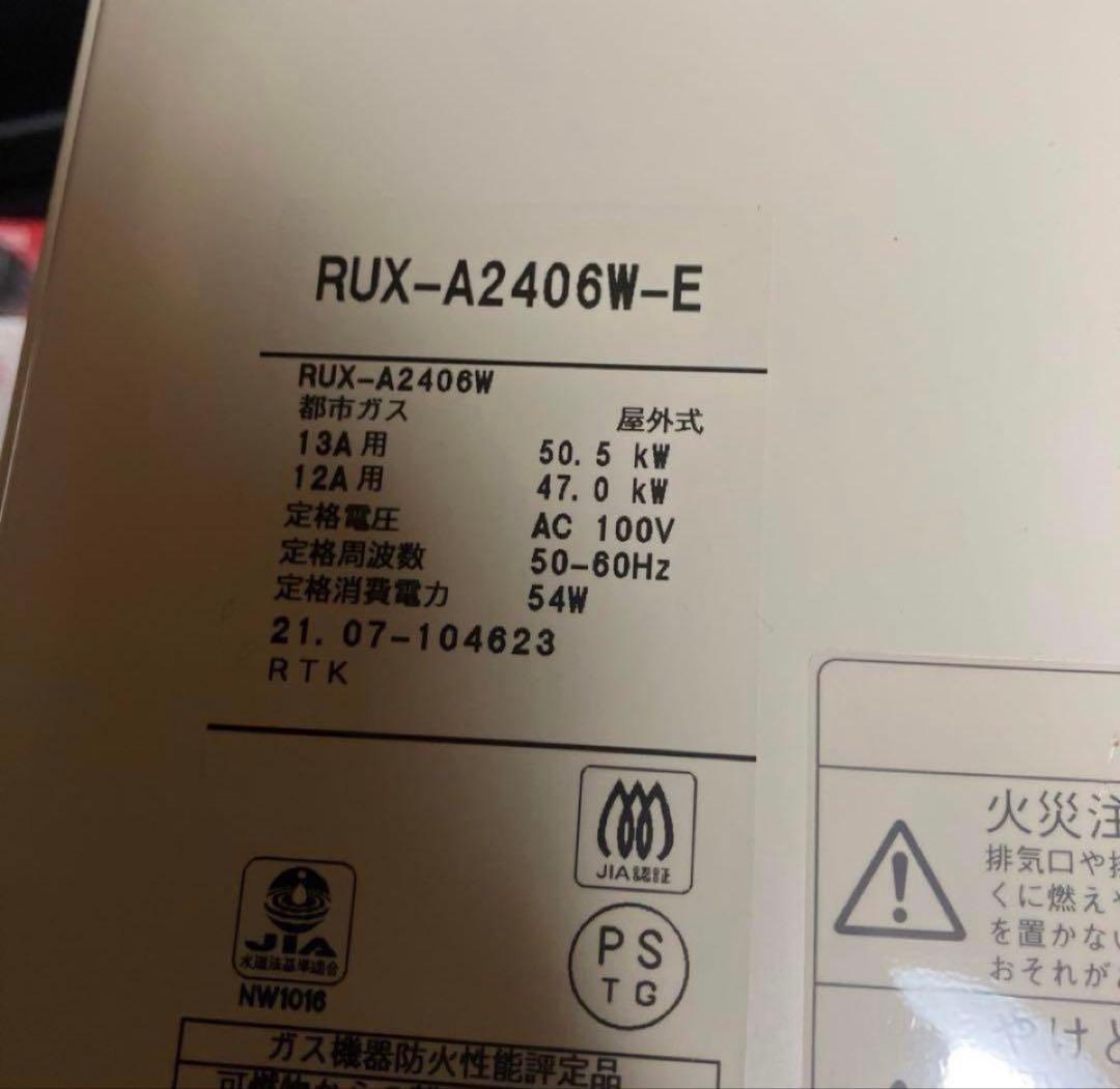 新品Rinnai 24号　ガス給湯器 都市ガス　浴室、台所リモコン&ケーブル付