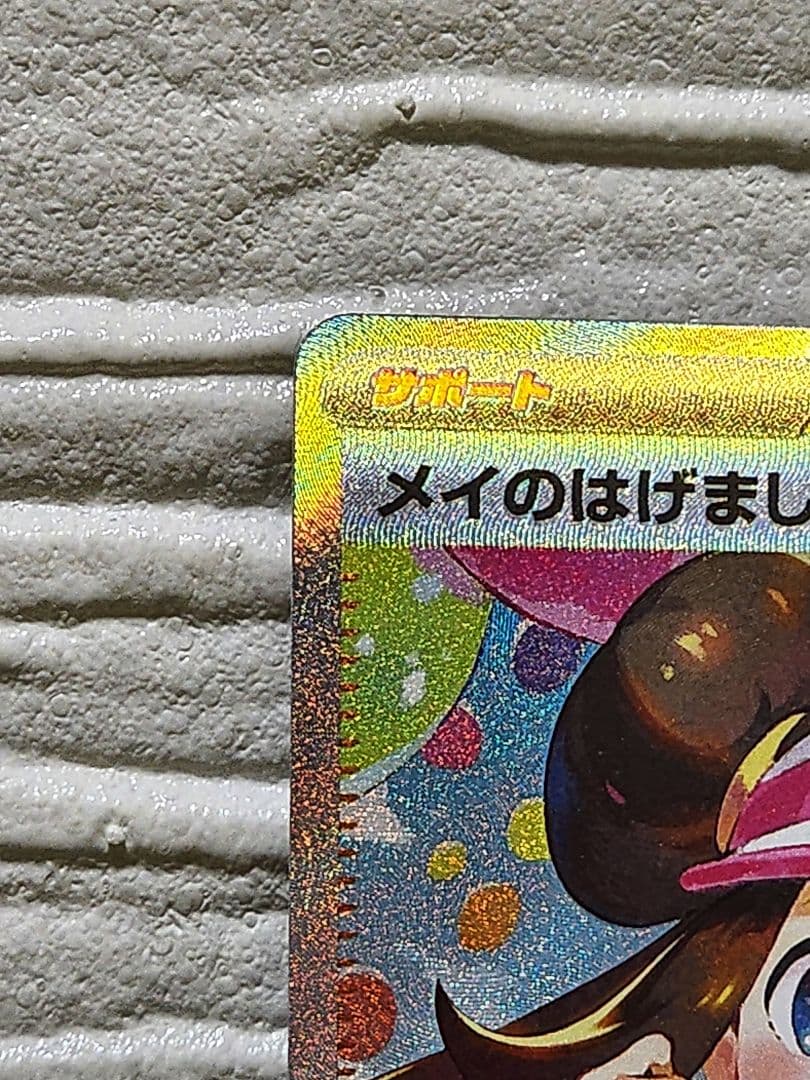 ポケカ　メイのはげましSAR
