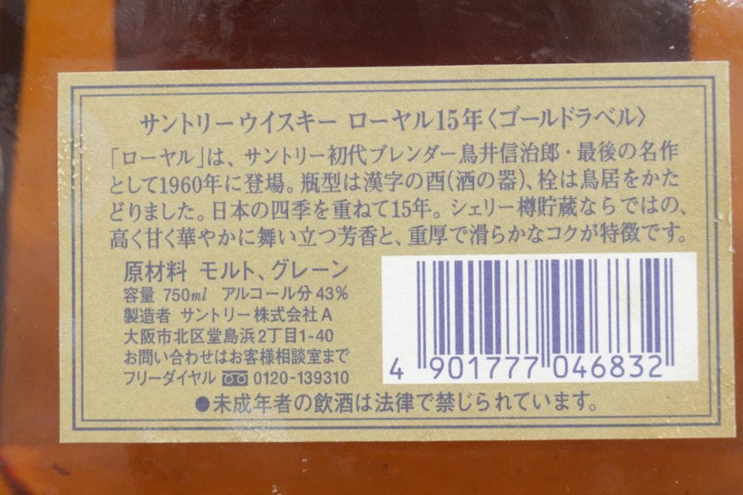 ▲未開栓 サントリーウイスキー ローヤル15年 ゴールドラベル 750ml43％