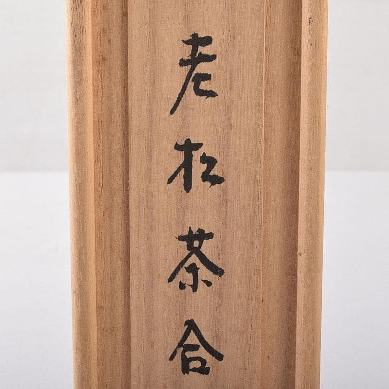 煎茶道具　松月流　渡辺宗敬作　老松茶合　共箱　C　R8279
