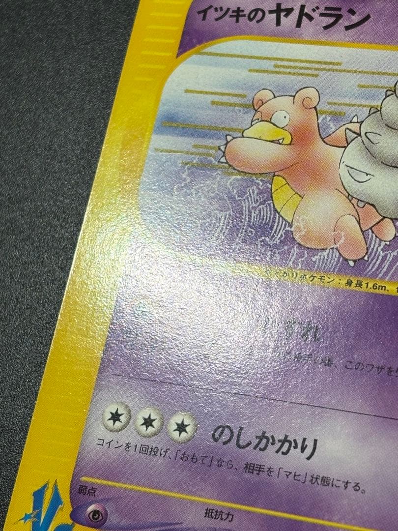 ポケモンカード イツキのヤドラン VS eカード Slowbro 151