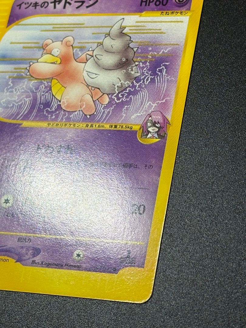 ポケモンカード イツキのヤドラン VS eカード Slowbro 151