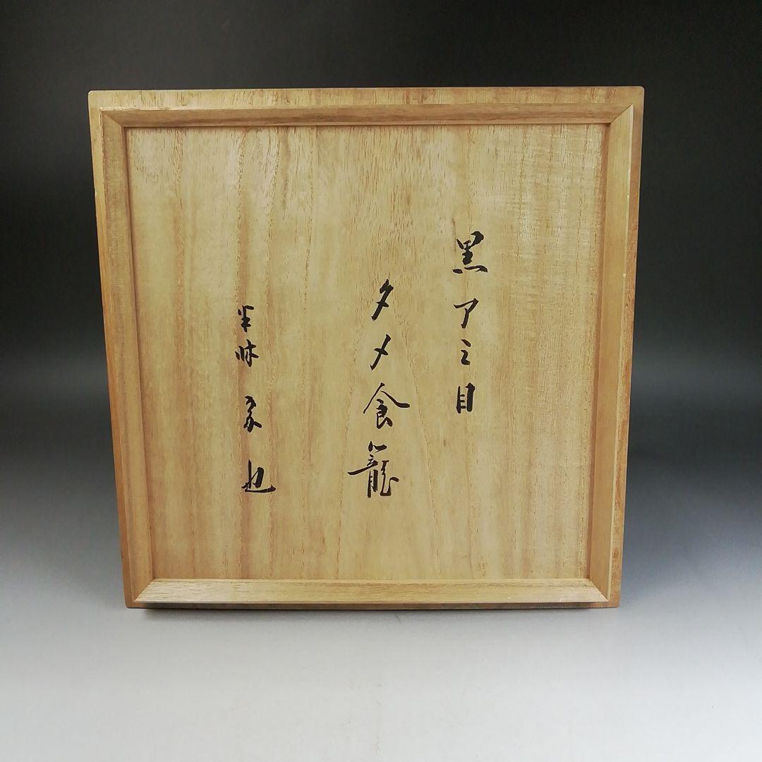 Ｗ３５６　食籠　『黒あみ目 溜食籠』『塗師　辻石斎』『久田宗也(尋牛斎)書付』