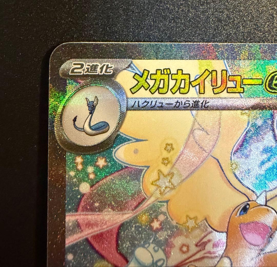 メガドリームex メガカイリュー SAR MA