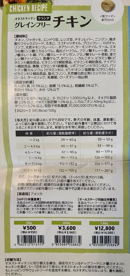 オネストキッチン クランチ グレインフリーチキン　1.8㎏