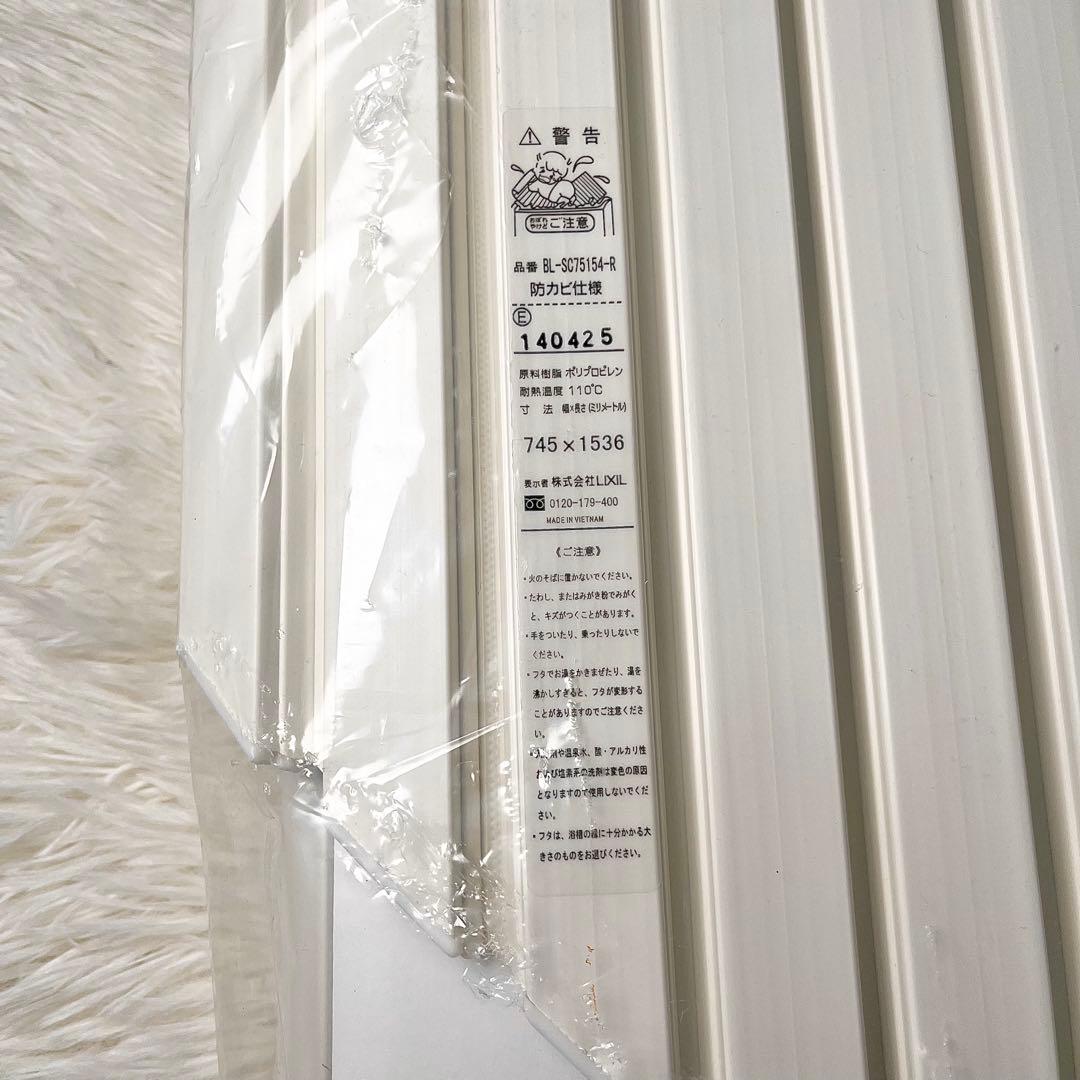 【未使用】LIXIL 浴槽フタ BL-SC75154-R 745×1536