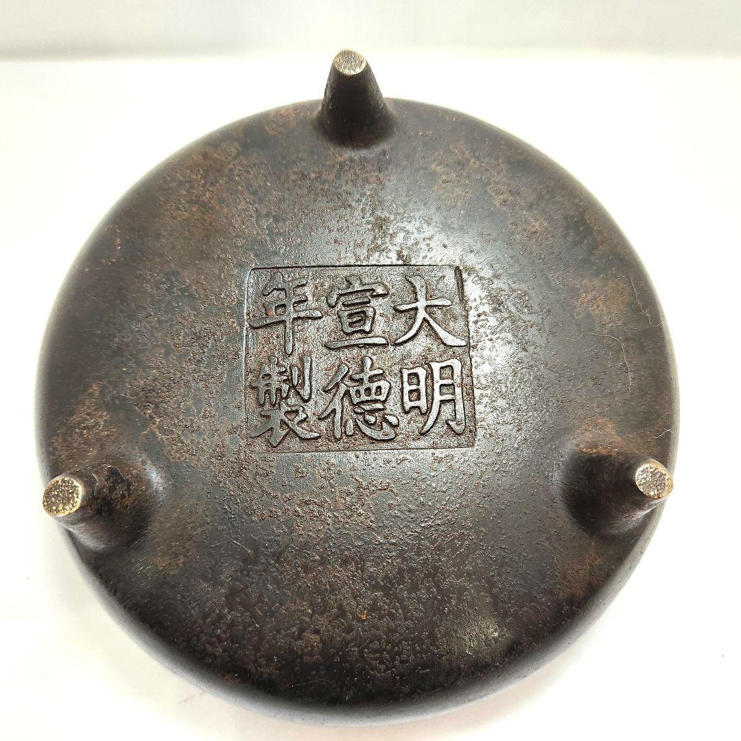 Y3480 中国 古銅 大明宜徳年製銘 唐銅香炉 三つ足銅香炉　　i