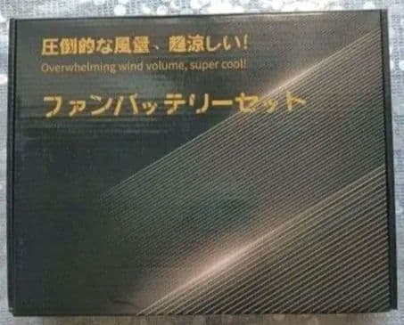 まだ暑い夏対策！空調作業服用 42Vファンバッテリー 40500mAh爆風大容量