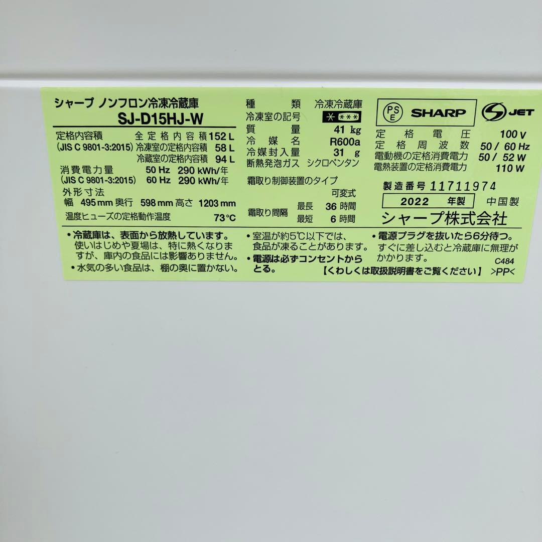 2h28. SHARP 152L 冷蔵庫 SJ-D15HJ-W 2022年製