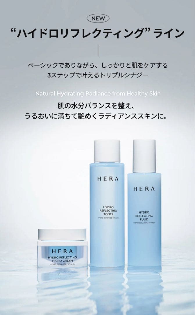 【新品未使用未開封】HERA ハイドロリフレクティングトナーマイクロクリーム2点