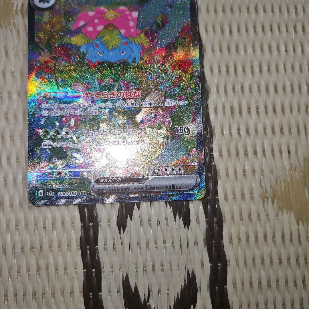 ポケモンカード　フシギバナex SAR 200/165