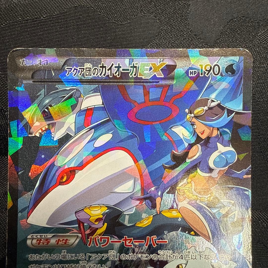 アクア団のカイオーガEX RR CP1 マグマ団VSアクア団 ダブルクライシ…②