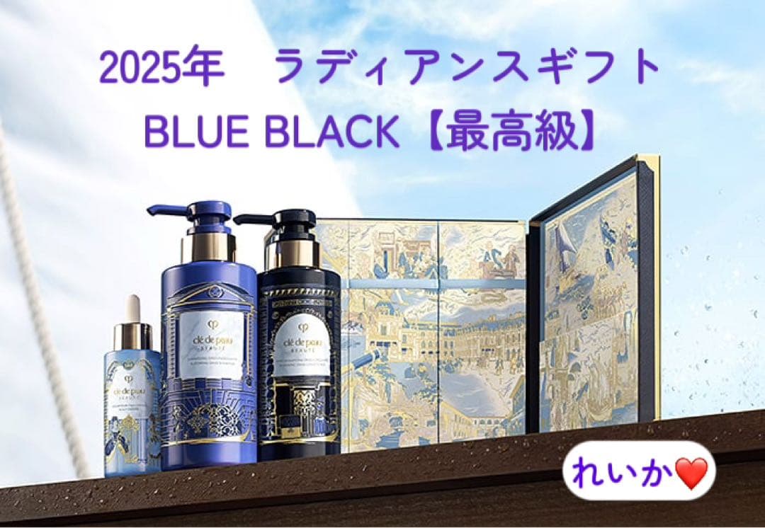 2025年　ラディアンス ギフト　BLUE BLACK〈最高級〉クレドポーボーテ