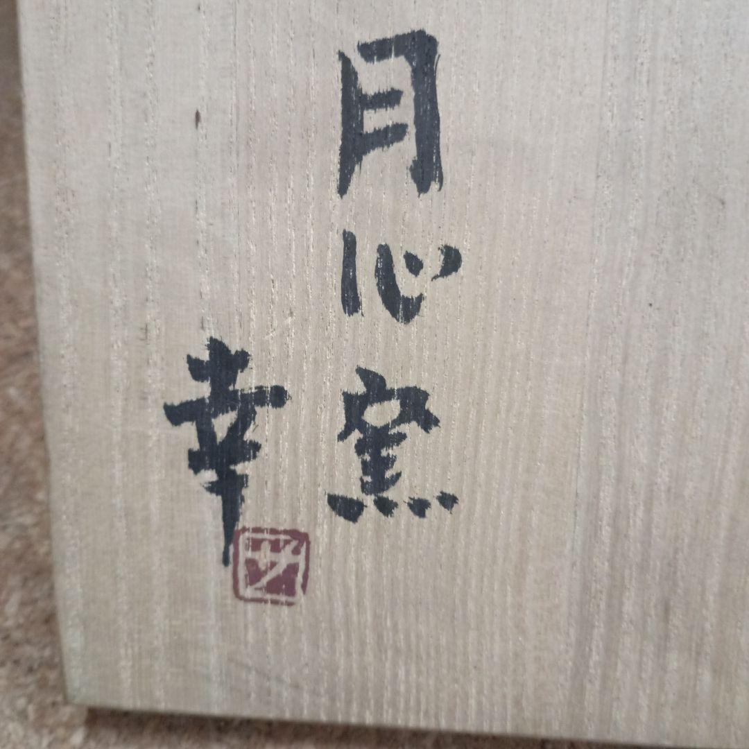 3693）織部竹形花入　月心窯　木村幸　共箱、共布