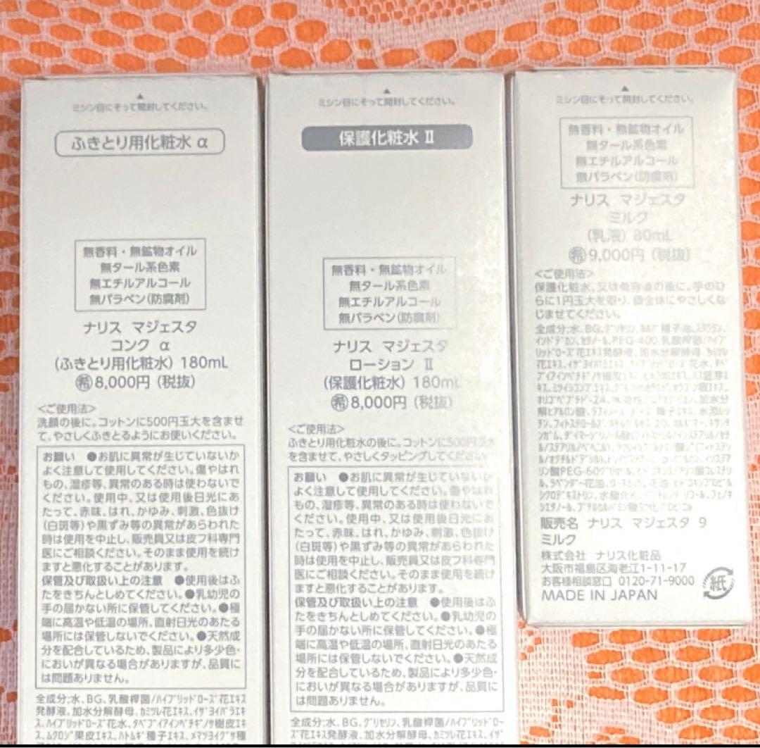 ★箱入発送★ ナリス《新》マジェスタ３点セット　コンクα・ローションⅡ・ミルク