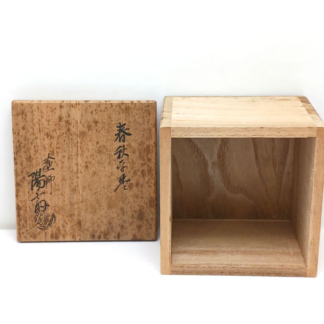Y3380-2 茶道具 岡本陽斎 春秋棗 替え蓋付 共箱　う