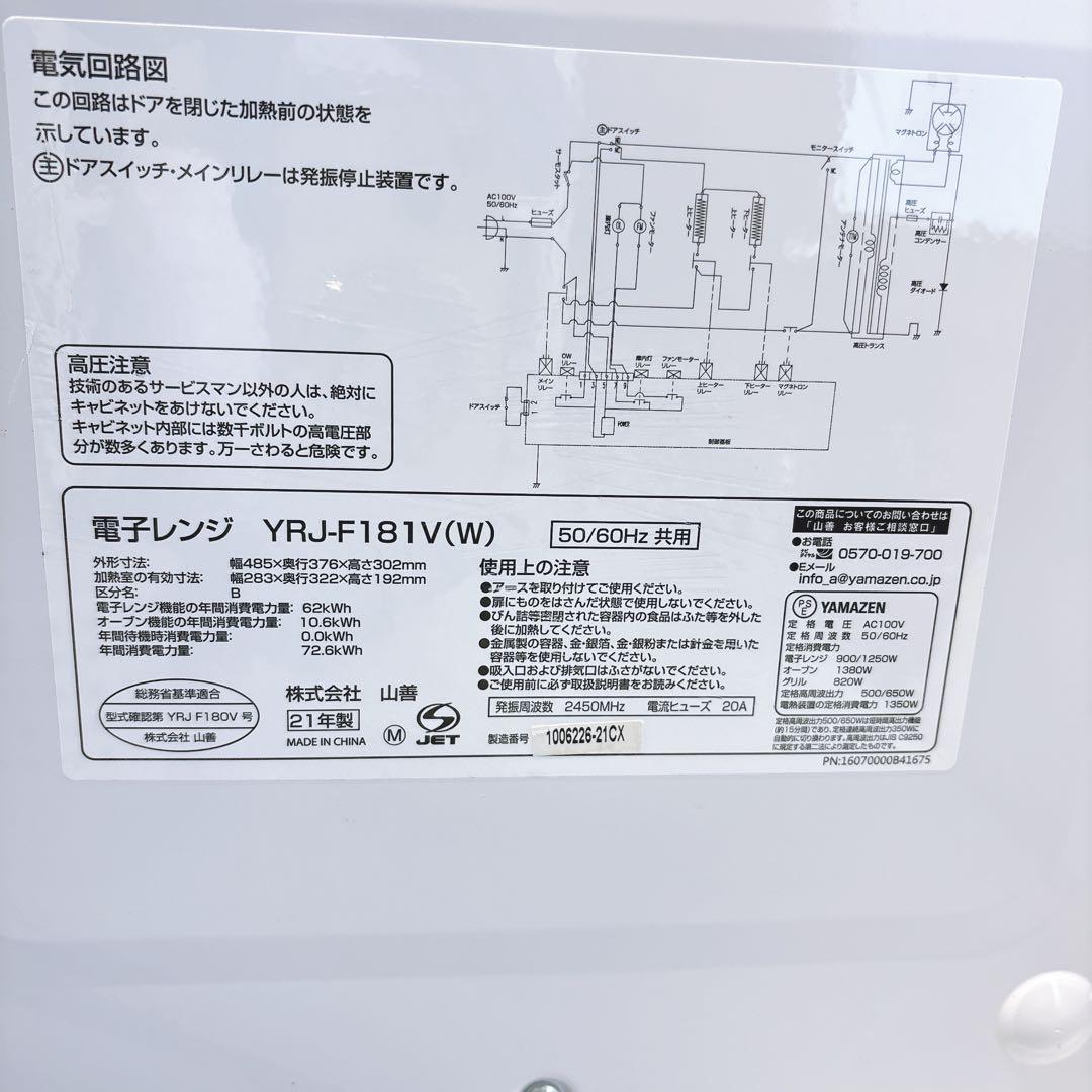 ②山善フラット 角皿付き オーブンレンジ 2021年製YRJ-F181V