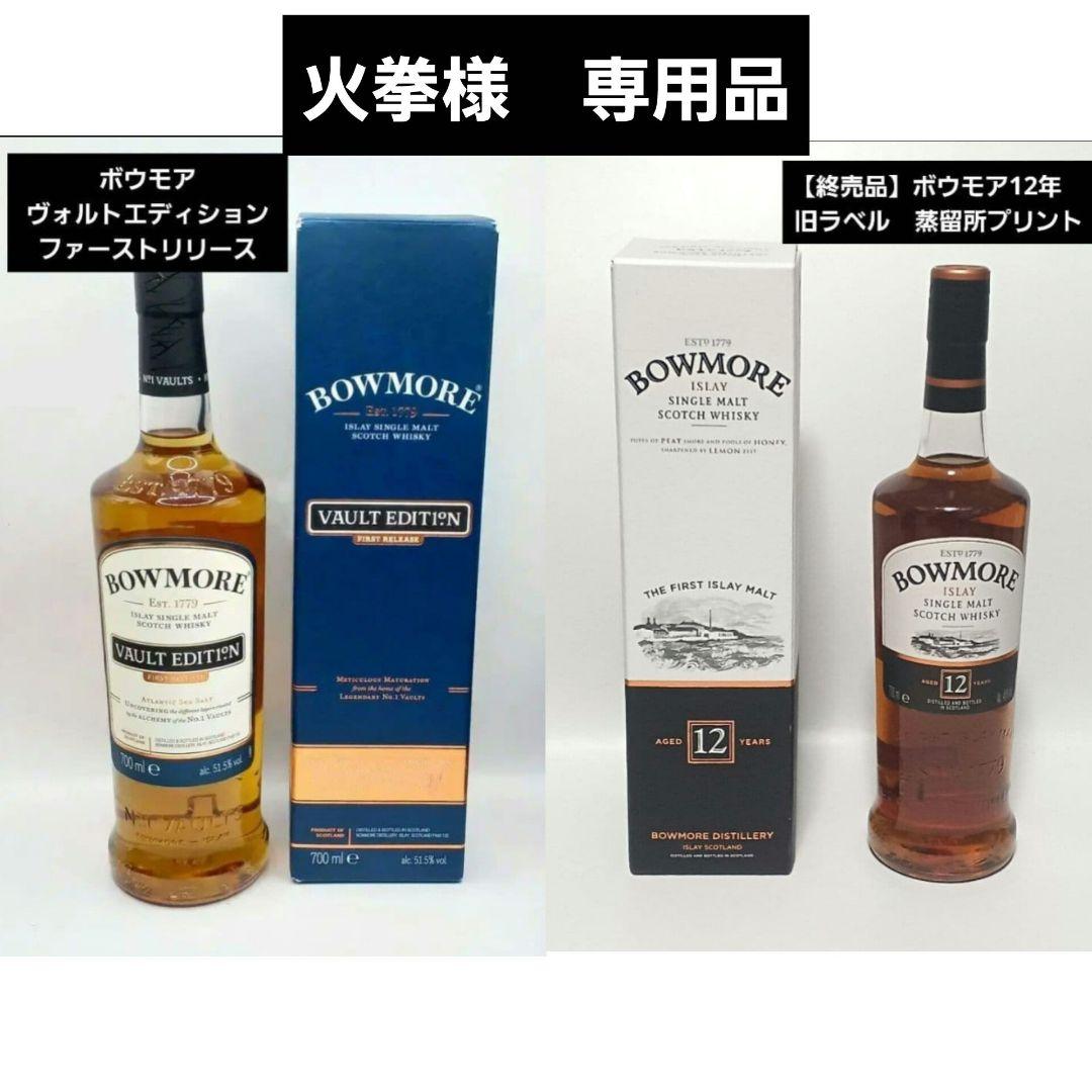 ボウモア12年　旧ラベル　ボウモアVAULT EDITION