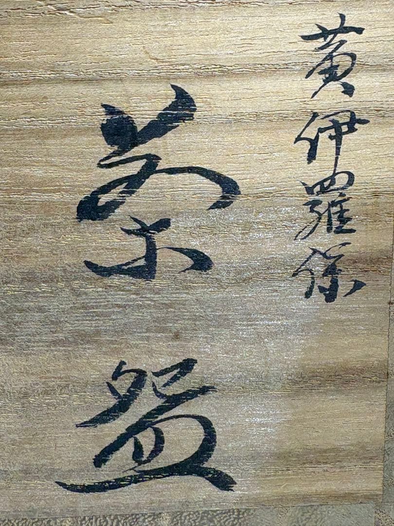 【中古品】茶道具　勝龍寺窯　黄伊羅保茶碗（共箱）