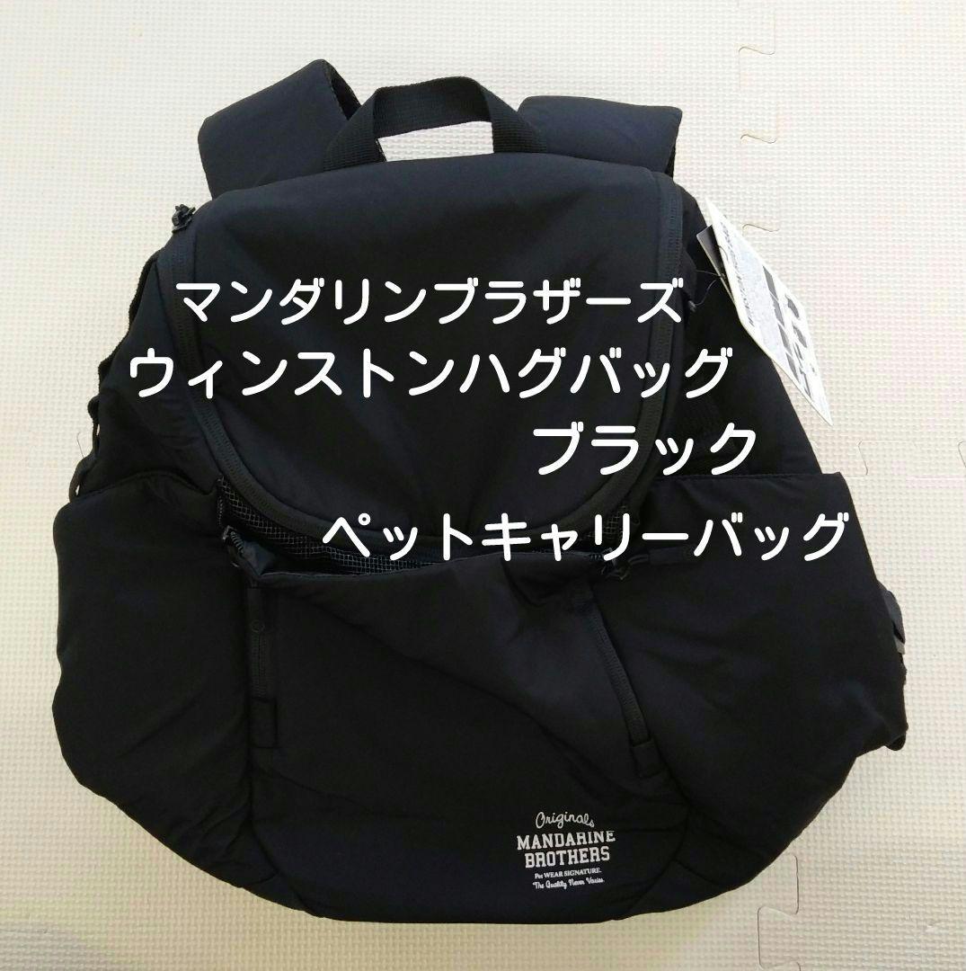 マンダリンブラザーズペット用キャリーバッグ　ウィンストンハグバッグ　ブラック
