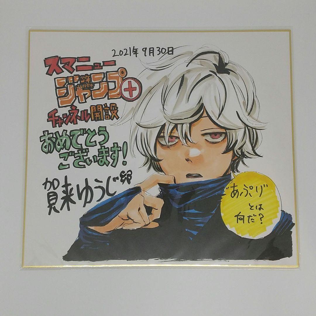 地獄楽 色紙 当選 スマニュー 賀来ゆうじ 複製サイン 非売品 画眉丸 限定