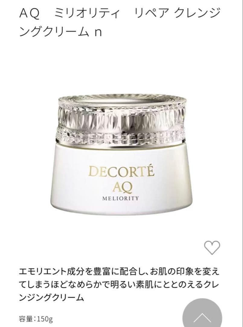 【新品】コスメデコルテ　AQミリオリティ　クレンジングクリーム