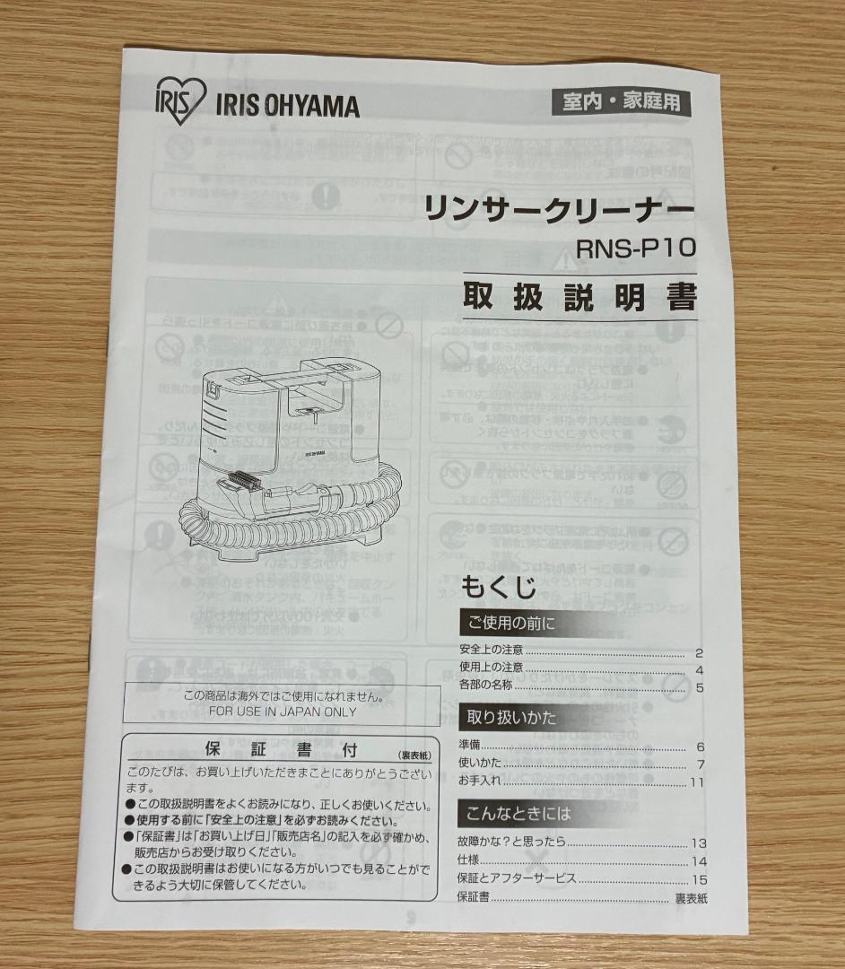 IRIS OHYAMA リンサークリーナー　 RNS-P10
