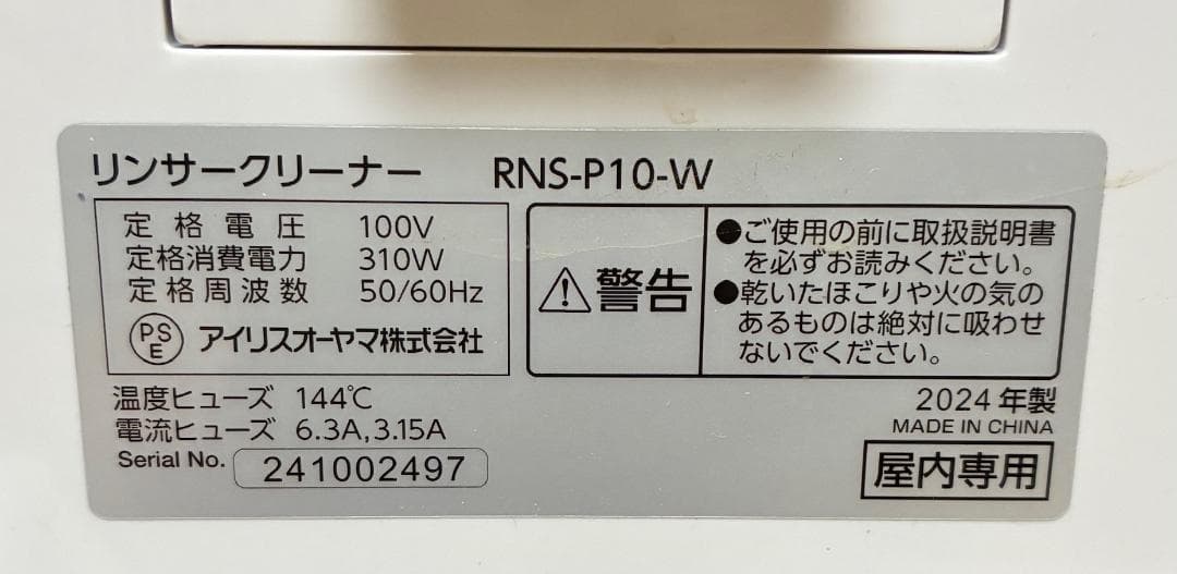 IRIS OHYAMA リンサークリーナー　 RNS-P10