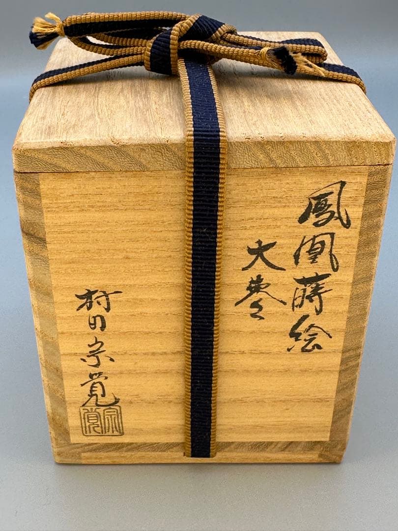 茶道具　棗　村田宗覚　鳳凰蒔絵